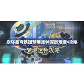 崩坏星穹铁道梦境迷钟深层难度4怎么过