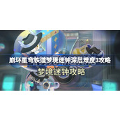 崩坏星穹铁道梦境迷钟深层难度3怎么过