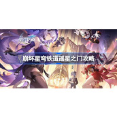 崩坏星穹铁道遥星之门怎么达成