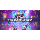 《云顶之弈》s3.5上线时间介绍