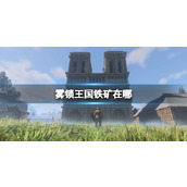 《雾锁王国》铁矿位置一览