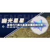 原神4.4幽光星星全采集路线一览