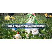 幻兽帕鲁浮空四层农田怎么建