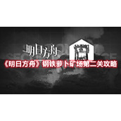 《明日方舟》钢铁萝卜矿场第二关攻略