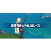 原神枫丹全钓鱼点位一览