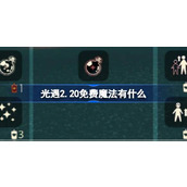 光遇2.20免费魔法有什么