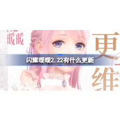 闪耀暖暖2.22有什么更新