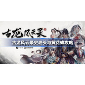 古龙风云录史老头与黄花蜂怎么做