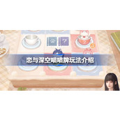 恋与深空喵喵牌怎么玩
