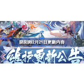 阴阳师2月21日更新内容