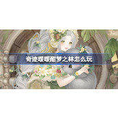 奇迹暖暖酣梦之林怎么玩