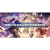 崩坏星穹铁道2.0位面分裂什么时候开始