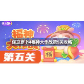 保卫萝卜4福神大作战第五关怎么过