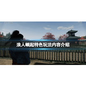《浪人崛起》特色玩法内容介绍