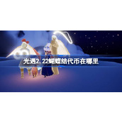 光遇2.22蝴蝶结代币在哪里