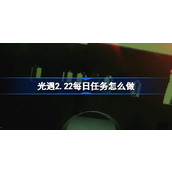 光遇2.22每日任务怎么做