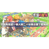 学园构想家修改器在哪下载