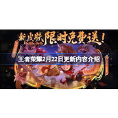 王者荣耀2月22日更新公告是什么