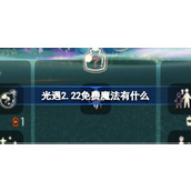 光遇2.22免费魔法有什么