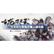 古龙风云录鬼爪攫人魂怎么做