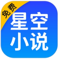 星空免费听书小说app