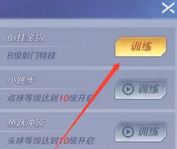 足球巨星崛起无限钻石怎么进行特技训练2