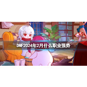 《DNF》2月强势职业介绍