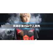 《英雄联盟》Zhuo个人资料介绍