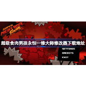 超级食肉男孩永恒修改器在哪下载