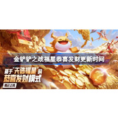 金铲铲之战福星恭喜发财几点更新