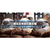 《幻兽帕鲁》佩克龙地图位置介绍