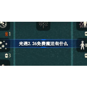 光遇2.26免费魔法有什么