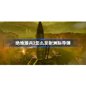 绝地潜兵2怎么发射洲际导弹