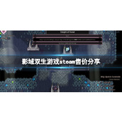 《影域双生》游戏steam售价分享