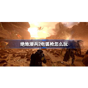 绝地潜兵2电弧枪怎么玩
