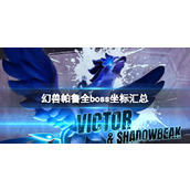 《幻兽帕鲁》全boss坐标汇总