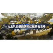 古龙风云录旧情困红颜怎么解密