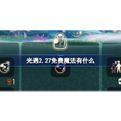 光遇2.27免费魔法有什么