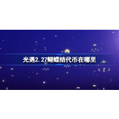 光遇2.27蝴蝶结代币在哪里