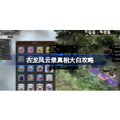 古龙风云录真相大白怎么做