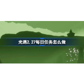 光遇2.27每日任务怎么做