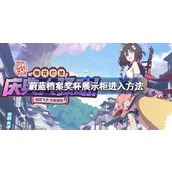 蔚蓝档案奖杯展示柜怎么进入