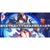 《崩坏星穹铁道》关于号扭蛋机的研究攻略