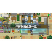 《杯杯倒满》成就一览