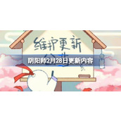 阴阳师2月28日更新什么