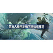 第五人格惊蛰线下活动在哪里