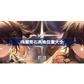 鸣潮荒石高地位置大全