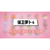 保卫萝卜4秋妃传第38关攻略