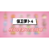 保卫萝卜4秋妃传第37关攻略