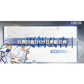 白荆回廊2月29日更新公告